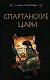 Спартанские цари - фото 1