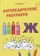 Звук Ж. Логопедические раскраски - фото 1