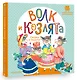Волк и козлята. Сказка и песенки - фото 3