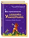 Все приключения Мишки Ушастика (пер. С. Свяцкого) - фото 3