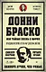 Донни Браско: моя тайная жизнь в мафии. Правдивая история агента ФБР Джозефа Пистоне. Предисловие Дмитрий Goblin Пучков - фото 1