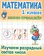 Математика. 1 класс. Изучаем разрядный состав чисел - фото 1
