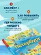 Петербург для детей. 6-е изд., испр. и доп. (от 6 до 12 лет) - фото 7