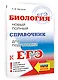 ЕГЭ. Биология. Новый полный справочник для подготовки к ЕГЭ - фото 3