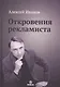 Откровения рекламиста - фото 1