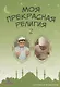 Моя прекрасная религия 2 Изучаю основы веры (м) - фото 1