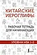 Китайские иероглифы. Рабочая тетрадь для начинающих. Уровни HSK 1-2 - фото 1