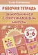 Знакомимся с окружающим миром (5-6 лет) - фото 1