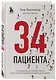 34 пациента. От младенчества до глубокой старости: какие опасности поджидают на каждом из этих этапов - фото 3