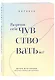 Разреши себе чувствовать всё. Воркбук - фото 3
