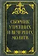 Сборник утренних и вечерних молитв - фото 1