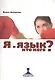 Я и язык. Кто кого? - фото 1