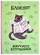 Блокнот Мяучного котрудника - фото 1
