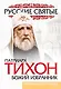 Патриарх Тихон. Божий избранник - фото 1