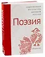 Современная литература народов России: Поэзия - фото 1