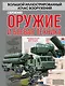 Современное оружие и боевая техника - фото 1