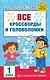 Все кроссворды и головоломки для начальной школы. 1 класс - фото 1