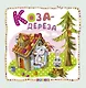 Коза-дереза - фото 1