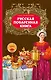 Русская поваренная книга - фото 1