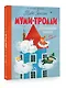 Муми-тролли. Большая книга для маленьких - фото 3