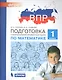 Подготовка к Всероссийской проверочной работе по математике. 1 класс - фото 1