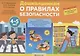 Дошкольникам о правилах безопасности. 4-5 лет. Учебное наглядное пособие (36 карточек+ методическое пособие) - фото 1