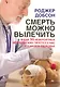 Смерть можно вылечить и еще 99 невероятных медицинских гипотез о нас и нашем здоровье - фото 1