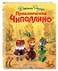 Приключения Чиполлино - фото 3