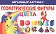 Обучающие карточки. Геометрические фигуры. Цвета - фото 1