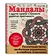 Мандалы и другие приемы в блокноте развития креативности - фото 3