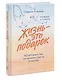 Жизнь - это подарок. 102 истории о том, как находить счастье в мелочах - фото 3