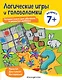 Логические игры и головоломки: для детей от 7 лет - фото 1