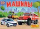 Машины. Книжка-панорамка - фото 1