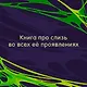 Книга слизи. Скользкий след в истории Земли - фото 5