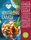 Новогодние салаты - фото 1
