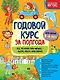 Годовой курс за полгода: для детей 5-6 лет - фото 1