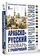 Арабско-русский визуальный словарь с транскрипцией - фото 3