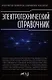 Электротехнический справочник. Практическое применение современных технологий - фото 1