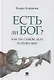 Есть ли Бог? Как на самом деле устроен мир. Исследование - фото 1