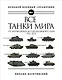 Все танки мира: От зарождения до сегодняшнего дня. 1916-2021 - фото 1