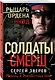Рыцарь ордена НКВД - фото 3