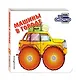 Загляни в окошко! Машины в городе - фото 3