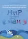 Мир, который нужен нам. Сборник сценариев календарных и народных праздников для детей с ограниченными возможностями здоровья - фото 1