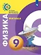 Белага. Физика. 9 класс. Учебник. - фото 1