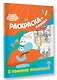 Бодо Бородо в поисках кашеедов. Раскраска-плакат - фото 3
