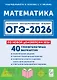 ОГЭ-2026. Математика. Подготовка к ОГЭ-2026. 9 класс. 40 тренировочных вариантов по демоверсии 2026 года - фото 1