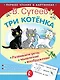 Три котёнка - фото 1