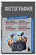 Фотография. Знания, которые не займут много места - фото 3