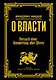 О власти - фото 1