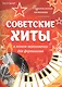 Музыкальная гостиная. Советские хиты в легком переложении для фортепиано - фото 1